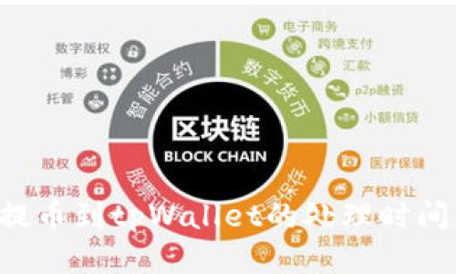 交易所提币到tpWallet的处理时间是多久？