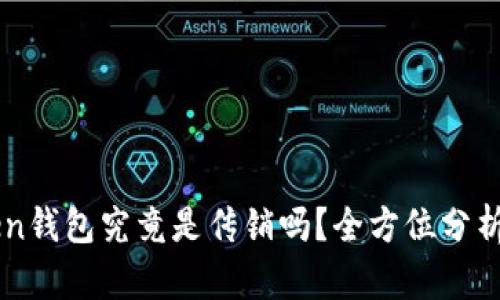 v-token钱包究竟是传销吗？全方位分析与解读