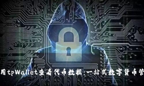 如何使用tpWallet查看代币数据：一站式数字货币管理工具