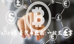 如何使用tpWallet查看代币数据：一站式数字货币管