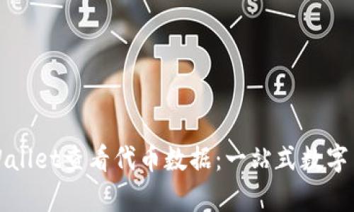 如何使用tpWallet查看代币数据：一站式数字货币管理工具