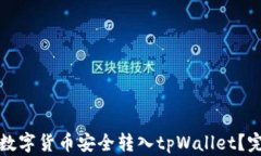 如何将数字货币安全转入tpWallet？完整指南