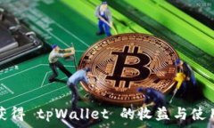   如何获得 tpWallet 的收益与使用指南