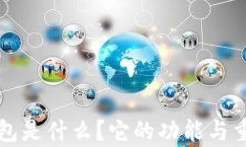 
比特币钱包是什么？它的功能与重要性解析