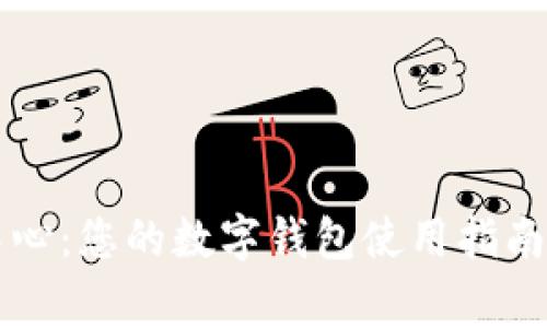 tpWallet客服中心：您的数字钱包使用指南与常见问题解答