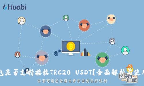 优质
冷钱包是否支持接收TRC20 USDT？全面解析与使用指南