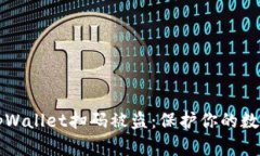 如何防止tpWallet扫码被盗：保护你的数字资产指南