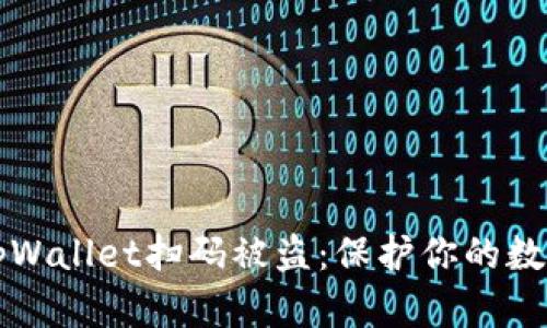 如何防止tpWallet扫码被盗：保护你的数字资产指南