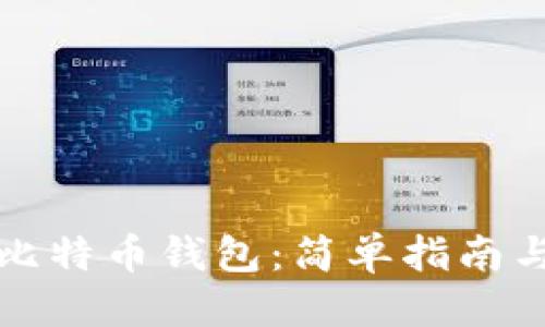 优质
如何使用比特币钱包：简单指南与实用技巧