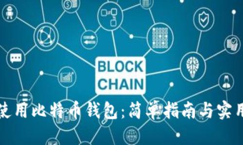优质
如何使用比特币钱包：简单指南与实用技巧