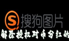 tpWallet解除授权对币分红的影响分析