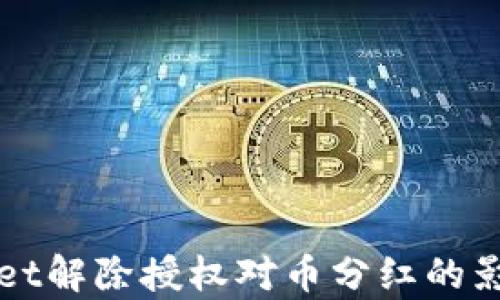 
tpWallet解除授权对币分红的影响分析