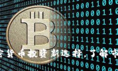 tpWallet猪币：加密货币投资新选择，了解市场前景