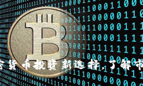tpWallet猪币：加密货币投资新选择，了解市场前景与使用指南
