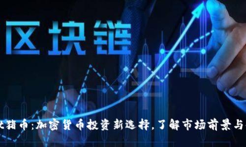 tpWallet猪币：加密货币投资新选择，了解市场前景与使用指南
