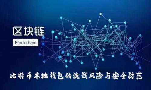 比特币本地钱包的洗钱风险与安全防范
