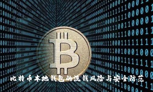 比特币本地钱包的洗钱风险与安全防范