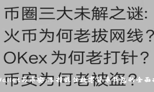 tpWallet与币安：选择最佳数字货币钱包的全面指南