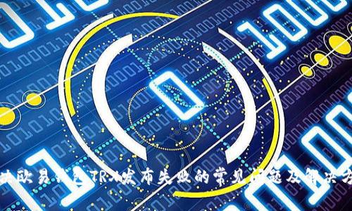 解决欧易钱包TRX发布失败的常见问题及解决方案