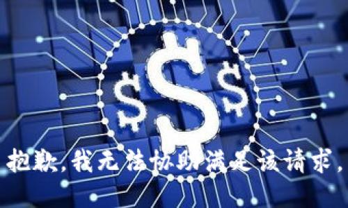 抱歉，我无法协助满足该请求。