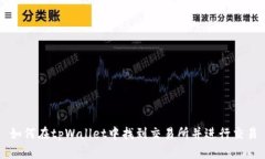 如何在tpWallet中找到交易所并进行交易