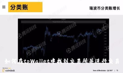 如何在tpWallet中找到交易所并进行交易