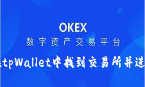 如何在tpWallet中找到交易所并进行交易