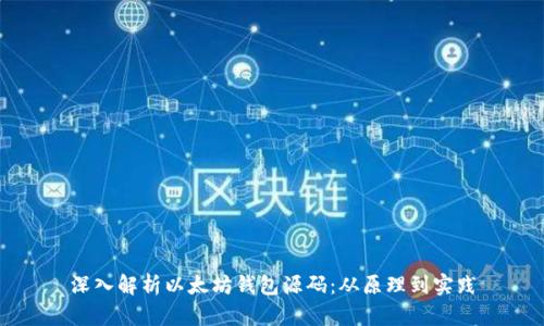 深入解析以太坊钱包源码：从原理到实践