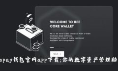 Topay钱包官网app下载：你的数字资产管理助手