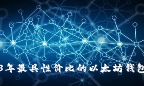 2023年最具性价比的以太坊钱包推荐