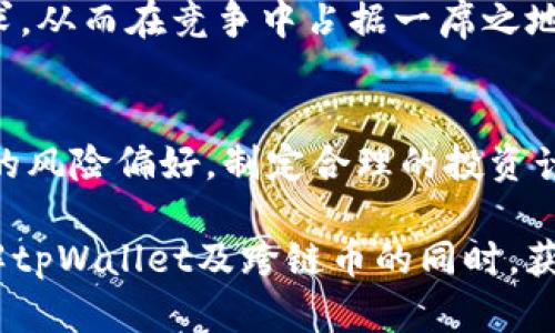 tpWallet跨链币的种类与应用解析

tpWallet, 跨链币, 数字资产, 区块链技术/guanjianci

## 内容主体大纲

### 一、引言
- 对跨链技术的简要介绍
- tpWallet的定位与功能

### 二、tpWallet平台概述
- tpWallet介绍
- 支持的主要功能
- 用户基础与市场影响力

### 三、tpWallet支持的跨链币种类
- 1. 主要跨链币的分类
- 2. 各类跨链币的特点
- 3. 不同跨链币的现实应用场景

### 四、跨链币在tpWallet中的使用
- 1. 如何在tpWallet中进行跨链交易
- 2. 用户操作流程详解
- 3. 安全性与风险管理

### 五、tpWallet的技术优势
- 1. 跨链技术的创新
- 2. 用户体验的提升
- 3. 与其他钱包的比较

### 六、未来发展趋势
- 1. 跨链技术的发展方向
- 2. tpWallet的市场前景
- 3. 行业趋势与用户需求的变化

### 七、结论
- tWallet的跨链币使用总结
- 对用户的建议与期望

### 八、相关问题解析
- 1. 什么是跨链币？它们与普通币有什么区别？
- 2. 在tpWallet中如何存储和管理跨链币？
- 3. 什么是跨链交易？它在tpWallet中的表现如何？
- 4. tpWallet支持哪些主流的跨链币？
- 5. 如何保障在tpWallet中进行跨链交易的安全性？
- 6. tpWallet未来有怎样的发展战略？
- 7. 用户如何选择合适的跨链币进行投资？

---

## 一、引言
在区块链技术迅速发展的今天，跨链技术也逐渐成为加密货币交易和资产管理中的一个重要趋势。它允许不同区块链之间的信息和价值转移，促进了各种数字资产的流通。其中，tpWallet作为一个创新的钱包平台，支持多种跨链币的管理和交易。本文将深入探讨tpWallet跨链币的种类及其应用。

## 二、tpWallet平台概述
tpWallet是一款专注于用户体验和安全性的跨链数字钱包。它不仅支持多种数字资产的存储，还具有跨链交易的功能，使得用户可以在不同的区块链间方便地转移资产。tpWallet拥有广泛的用户基础，并在市场上具有一定的影响力。

## 三、tpWallet支持的跨链币种类
tpWallet支持多种跨链币，包括主流的比特币、以太坊、波卡等。这些跨链币各具特点，适合不同用户的需求。用户可以根据自身的投资偏好选择适合的数字资产进行交易和管理。

## 四、跨链币在tpWallet中的使用
在tpWallet中进行跨链交易相对简单，用户只需按照操作流程完成相应的步骤即可。tpWallet平台也注重交易的安全性，通过多重身份验证和加密技术保障用户的资产安全。

## 五、tpWallet的技术优势
tpWallet在跨链技术上有着显著的创新，其用户体验和安全性都得到了提升。相比于其他钱包，tpWallet在跨链交易的流畅性和速度上具有明显的优势。

## 六、未来发展趋势
跨链技术的发展方向将更加多元化，tpWallet也将根据市场需求进行功能的拓展和。随着用户对数字资产管理需求的增加，tpWallet的市场前景被广泛看好。

## 七、结论
总结来说，tpWallet在跨链币的管理和交易方面具有很大的潜力。用户选择合适的跨链币进行投资时，应考虑自身的风险偏好和市场动态，以实现更好的资产增值。

## 八、相关问题解析

### 1. 什么是跨链币？它们与普通币有什么区别？
跨链币是指可以在不同区块链之间进行交易和转移的数字货币。与普通币相比，跨链币具有更高的流动性和灵活性。普通币一般只能在其原生区块链上使用，而跨链币则能打破这一局限，促进数字资产的广泛流通。

### 2. 在tpWallet中如何存储和管理跨链币？
用户可以通过下载tpWallet应用，并创建一个安全的账户来存储和管理自己的跨链币。tpWallet提供了用户友好的界面和安全的加密协议，确保用户的资产不会受到威胁。同时，用户可以随时查看余额、交易记录及其他相关信息。

### 3. 什么是跨链交易？它在tpWallet中的表现如何？
跨链交易是指在不同区块链之间进行的交易。tpWallet凭借其强大的跨链技术，能够实现快速而安全的跨链交易，用户可以在平台上自由地进行资产转移，享受便捷的交易体验。

### 4. tpWallet支持哪些主流的跨链币？
tpWallet目前支持的主流跨链币包括比特币、以太坊、波卡等。随着平台的发展，tpWallet也在不断增加支持的币种，为用户提供更多的选择。

### 5. 如何保障在tpWallet中进行跨链交易的安全性？
tpWallet通过多重身份验证、加密技术和智能合约管理用户的资产安全。此外，tpWallet会定期进行安全审计，以发现并修复潜在的安全漏洞，确保用户在平台上的交易安全。

### 6. tpWallet未来有怎样的发展战略？
tpWallet未来将专注于提升用户体验，并继续其跨链技术。此外，tpWallet还计划扩展其支持的数字资产范围，满足用户多样化的需求，从而在竞争中占据一席之地。

### 7. 用户如何选择合适的跨链币进行投资？
用户在选择跨链币进行投资时，可以根据市场趋势、币种的技术背景、团队实力和社区活跃度等因素进行综合分析。同时，应考虑自身的风险偏好，制定合理的投资计划以实现资产增值。

以上内容大纲及各部分内容的撰写可以进一步扩展至3600字，涉及跨链币更详细的分类、技术分析和案例研究，保证用户能够在理解tpWallet及跨链币的同时，获取实用的信息。