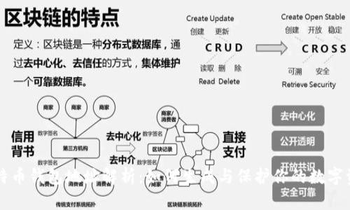 比特币钱包地址解析：如何生成与保护你的数字资产