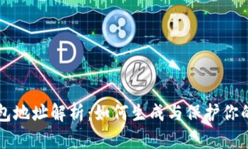 比特币钱包地址解析：如何生成与保护你的数字资产
