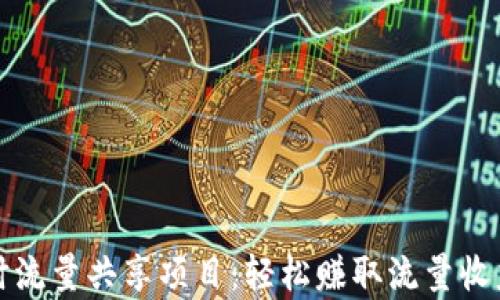 
tpWallet闲时流量共享项目：轻松赚取流量收益的最佳选择