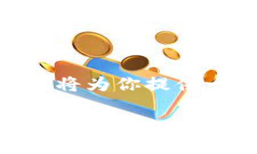 针对“火币USDT钱包地址标签是什么”这个话题，我将为你提供一个易于理解且的，以及相关的关键词和内容大纲。

火币USDT钱包地址标签详解：什么是地址标签，如何使用？