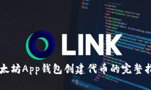 以太坊App钱包创建代币的完整指南