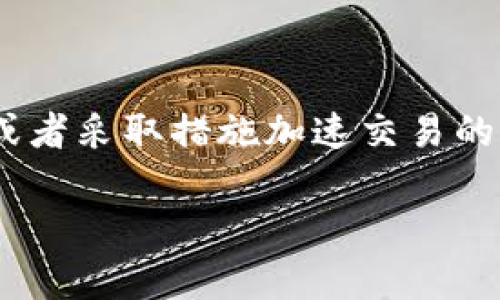 在数字货币交易中，