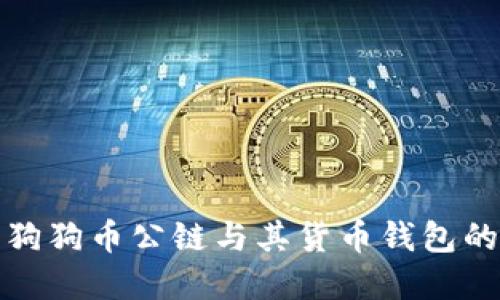 全面了解狗狗币公链与其货币钱包的使用攻略