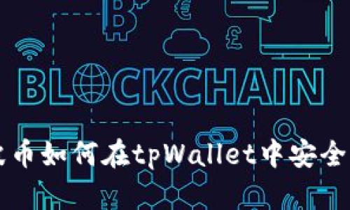 ### 瑞波币如何在tpWallet中安全存储和管理