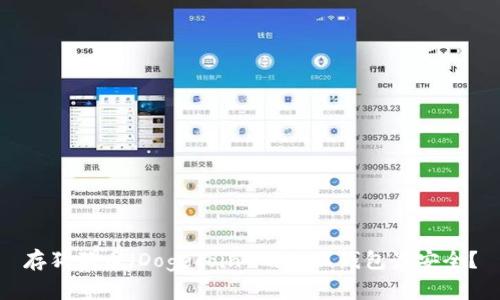 存狗狗币（Dogecoin）用什么钱包最安全？