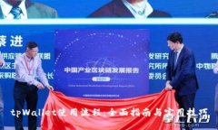 tpWallet使用流程：全面指南与实用技巧