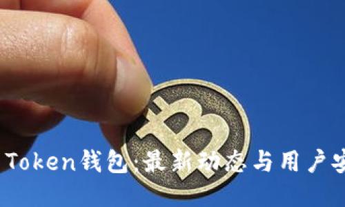 : Plus Token钱包：最新动态与用户安全指南