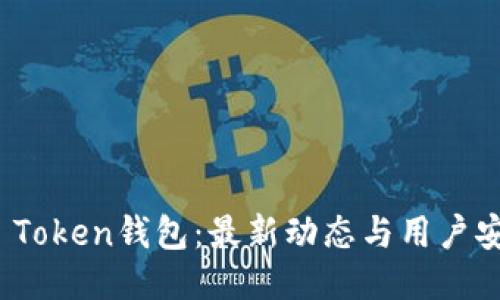 : Plus Token钱包：最新动态与用户安全指南