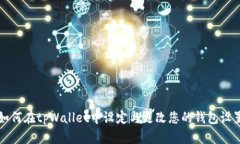 如何在tpWallet中设定与更改您的钱包设置