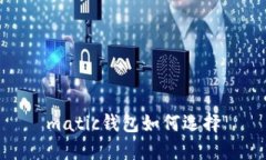 matic钱包如何选择