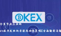 思考一个易于大众且的tpWallet操作失败的币能成功