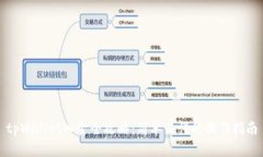 tpWallet入金全攻略：简单易懂的操作指南