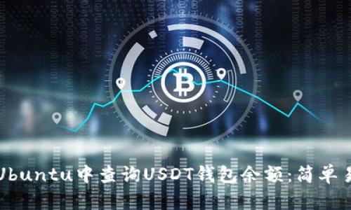如何在Ubuntu中查询USDT钱包余额：简单易用指南