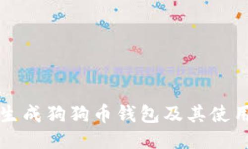如何生成狗狗币钱包及其使用指南