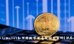 火币tpWallet如何将数字货币转回交易所？详尽指导